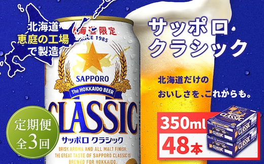 【定期便全3回】サッポロクラシック350ml×48本（2箱）【930010102903】
