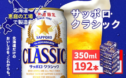 サッポロクラシック350ml×192本（8箱）【930010108】