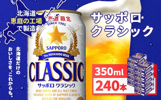 サッポロクラシック350ml×240本（10箱）【930010110】