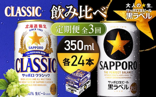 【定期便全3回】【ビール飲み比べ2種各350ml×24本】サッポロクラシックとサッポロ黒ラベル【93001030180311】