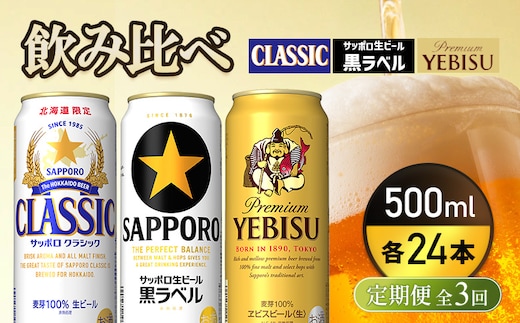 『飲み比べ定期便3回』サッポロクラシック・サッポロ黒ラベル・ヱビスビール 各500ml×24本【9300200018031121】