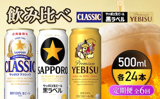 『飲み比べ定期便6回』サッポロクラシック・サッポロ黒ラベル・ヱビスビール 各500ml×24本【9300200018061121】