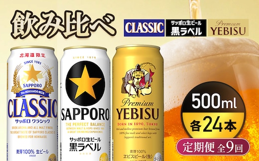 『飲み比べ定期便9回』サッポロクラシック・サッポロ黒ラベル・ヱビスビール 各500ml×24本【9300200018091121】