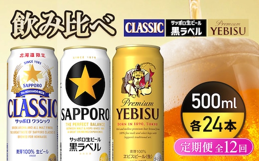 『飲み比べ定期便12回』サッポロクラシック・サッポロ黒ラベル・ヱビスビール 各500ml×24本【9300200018121121】