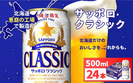サッポロクラシック500ml×24本【930020003】