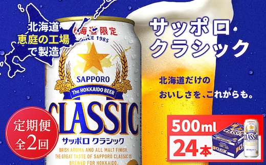 【定期便全2回】サッポロクラシック500ml×24本【930020103902】