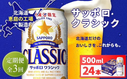 【定期便全3回】サッポロクラシック500ml×24本【930020103903】