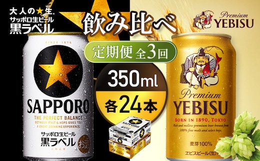【定期便全3回】【ビール飲み比べ2種各350ml×24本】サッポロ黒ラベルとエビスビール【93004001180321】
