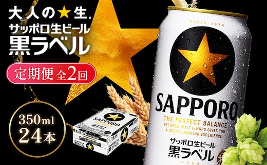 【定期便全2回】サッポロ黒ラベル350ml×24本【930040111902】