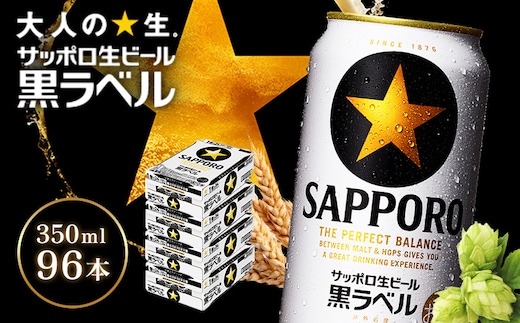 サッポロ黒ラベル350ml×96本（4箱）【930040114】