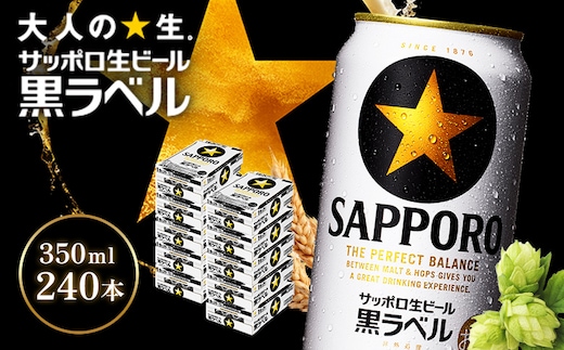 サッポロ黒ラベル350ml×240本（10箱）【930040120】