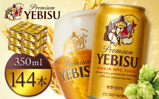 サッポロヱビスビール350ml×144本（6箱）【930060026】