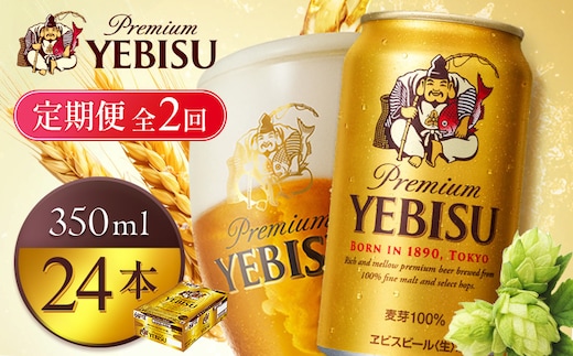 【定期便全2回】サッポロヱビスビール350ml×24本【930060121902】