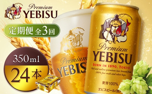 【定期便全3回】サッポロヱビスビール350ml×24本【930060121903】