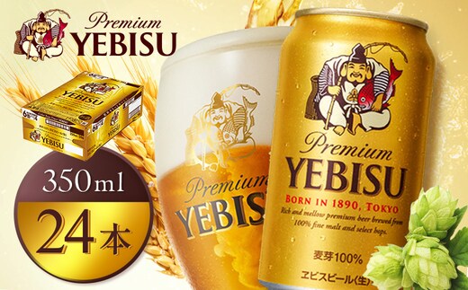 サッポロヱビスビール350ml×24本【930060121】