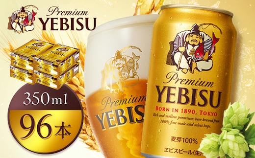 サッポロヱビスビール350ml×96本（4箱）【930060124】