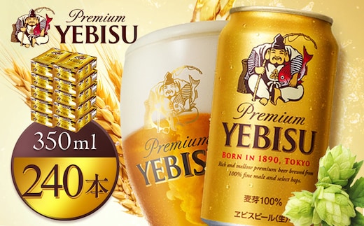 サッポロヱビスビール350ml×240本（10箱）【930060130】