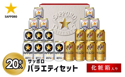 サッポロバラエティセット※化粧箱入り【9301201】