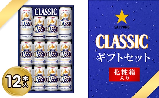 サッポロクラシック12缶ギフトセット※化粧箱入り【9301301】