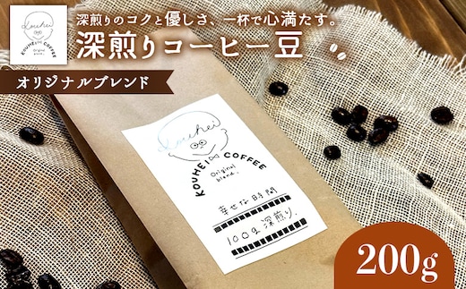 幸せな時間 深煎り（オリジナルブレンド）コーヒー豆200g【94000101】