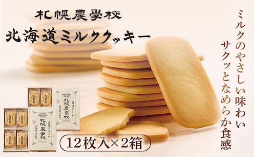 【札幌農学校】北海道ミルククッキー（12枚入り×2箱）【950002】