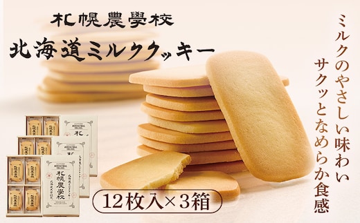 【札幌農学校】北海道ミルククッキー（12枚入り×3箱）【950003】