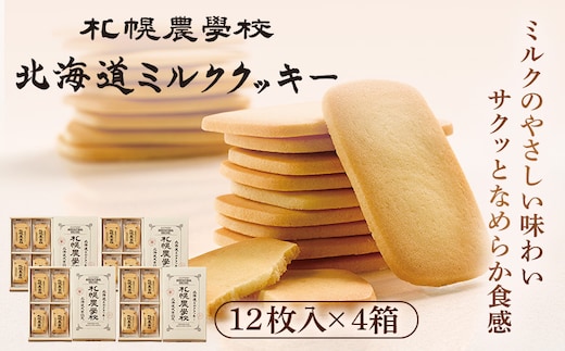 【札幌農学校】北海道ミルククッキー（12枚入り×4箱）【950004】