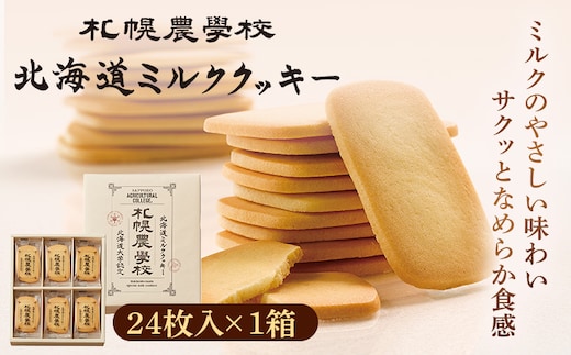 【札幌農学校】北海道ミルククッキー（24枚入り×1箱）【950007】
