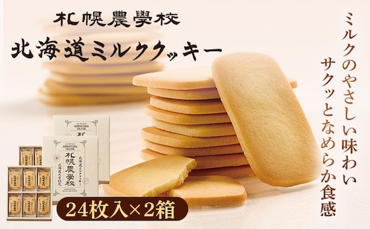 【札幌農学校】北海道ミルククッキー（24枚入り×2箱）【95000801】