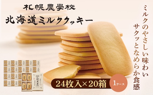 【札幌農学校】北海道ミルククッキー 24枚入り×20箱【1ｹｰｽ】【950011】