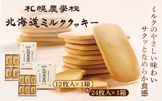 【札幌農学校】北海道ミルククッキー （12枚入り×1箱＆24枚入り1箱）【95001201】