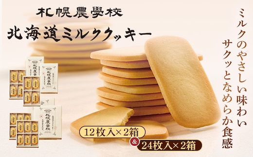 【札幌農学校】北海道ミルククッキー （12枚入り×2箱＆24枚入り2箱）【95001301】