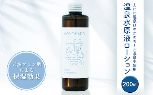〈えにわ温泉ほのかのモール温泉水使用〉温泉水原液ローション（200ml）【A10001】