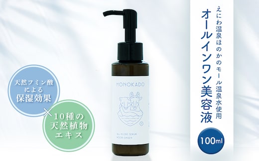 〈えにわ温泉ほのかのモール温泉水使用〉オールインワン美容液(100ml）【A10002】