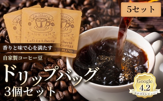 自家製コーヒー豆 ドリップバック3個入×5セット【A20002】