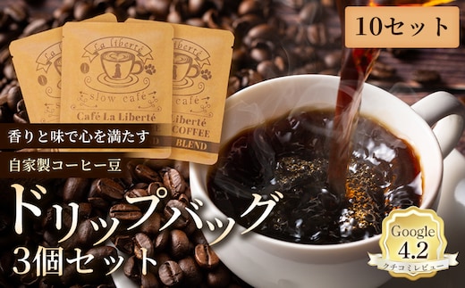 自家製コーヒー豆 ドリップバック3個入×10セット【A20003】
