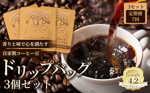 【定期便：全7回】自家製コーヒー豆 ドリップバック3個入×3セット【A20011】