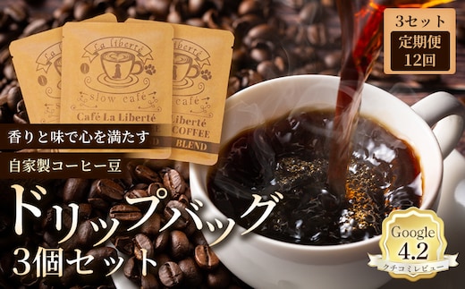 【定期便：全12回】自家製コーヒー豆 ドリップバック3個入×3セット【A20016】