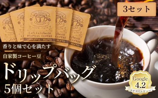 自家製コーヒー豆 ドリップバック5個入×3セット【A20017】