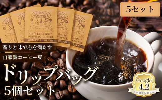 自家製コーヒー豆 ドリップバック5個入×5セット【A20018】