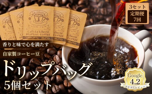 【定期便：全7回】自家製コーヒー豆 ドリップバック5個入×3セット【A20025】