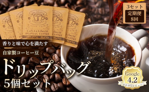 【定期便：全8回】自家製コーヒー豆 ドリップバック5個入×3セット【A20026】