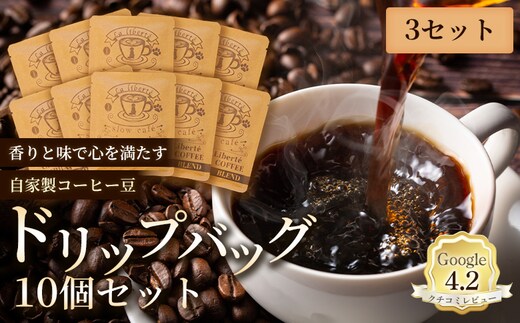 自家製コーヒー豆 ドリップバック10個入×3セット【A20031】