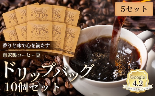 自家製コーヒー豆 ドリップバック10個入×5セット【A20032】