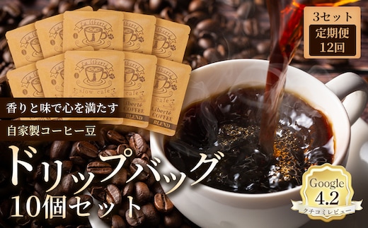 【定期便：全12回】自家製コーヒー豆 ドリップバック10個入×3セット【A20043】