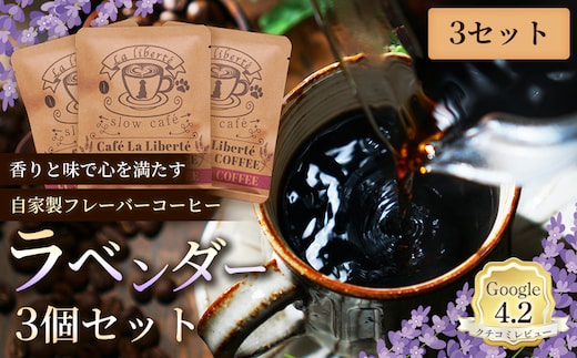 自家製フレーバーコーヒー『ラベンダー』3個入×3セット【A20044】