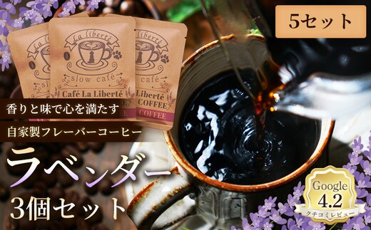 自家製フレーバーコーヒー『ラベンダー』3個入×5セット【A20045】