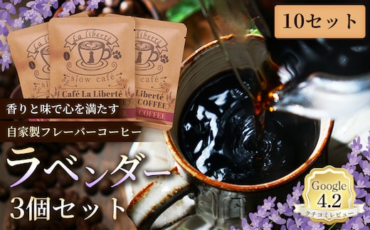 自家製フレーバーコーヒー『ラベンダー』3個入×10セット【A20046】