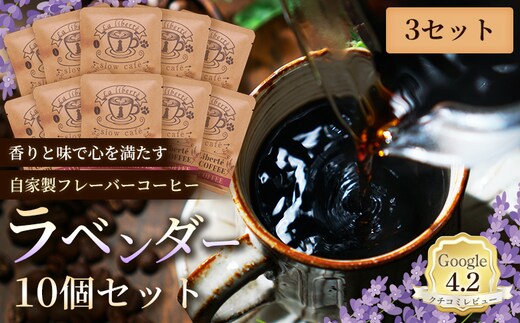 自家製フレーバーコーヒー『ラベンダー』10個入×3セット【A20052】