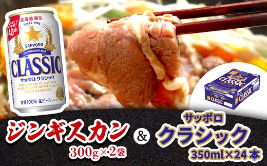 阿部精肉店のジンギスカン600gとサッポロクラシックのセット【C9900102】